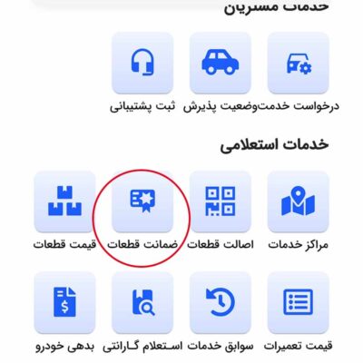 شرایط گارانتی محصولات ایرانخودرو و نحوه فعال سازی